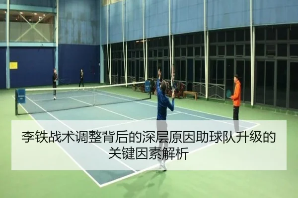 李铁战术调整背后的深层原因助球队升级的关键因素解析