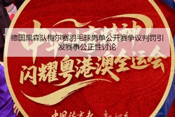 de-guo-hei-sen-dui-mei-er-sai-yu-mao-qiu-nan-dan-gong-kai-sai-zheng-yi-pan-fa-yin-fa-sai-shi-gong-zheng-xing-tao-lun-2-877.jpg