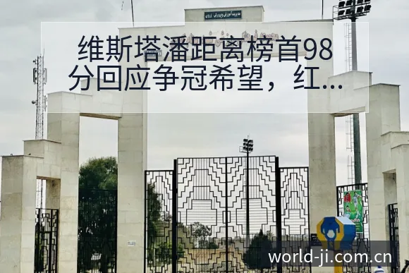 维斯塔潘距离榜首98分回应争冠希望,红牛阵容影响深度分析 - 极直播
