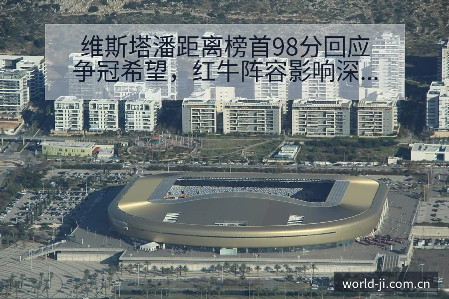 维斯塔潘距离榜首98分回应争冠希望，红牛阵容影响深度分析 - 极直播